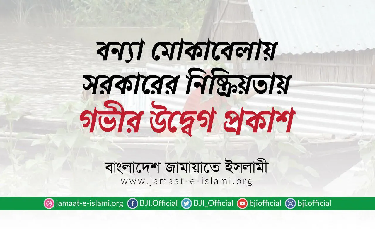 বন্যা মোকাবেলায় সরকারের নিষ্ক্রিয়তায় গভীর উদ্বেগ প্রকাশ