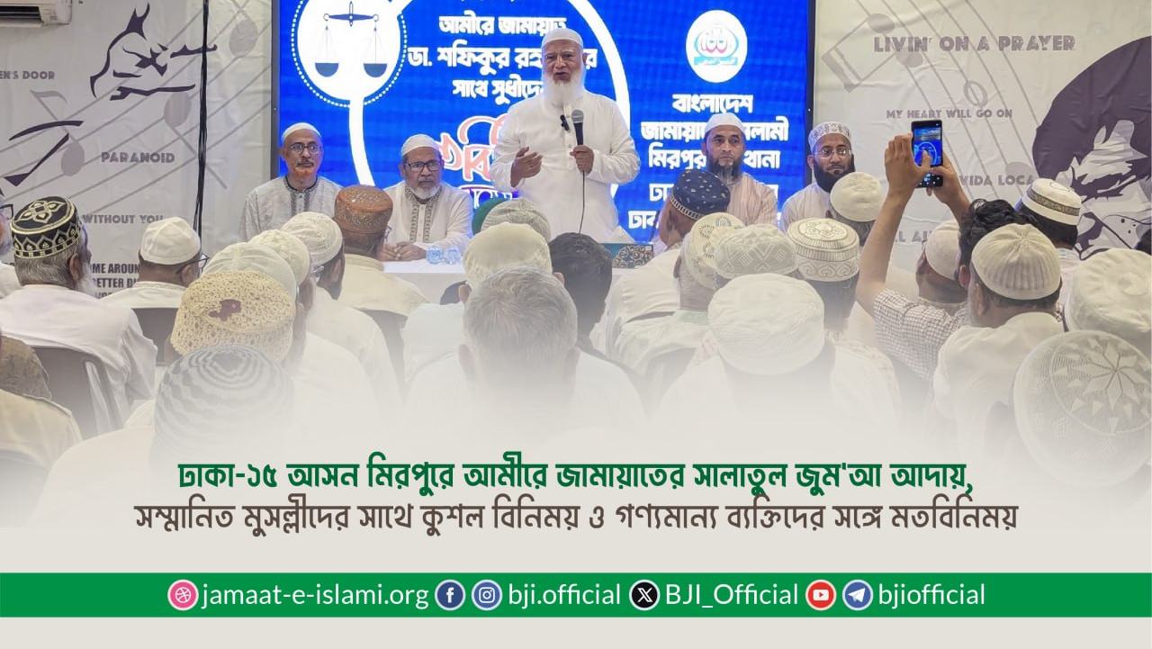 ঢাকা-১৫ আসন মিরপুরে আমীরে জামায়াতের সালাতুল জুম'আ আদায়, সম্মানিত মুসল্লীদের সাথে কুশল বিনিময় ও গণ্যমান্য ব্যক্তিদের সঙ্গে মতবিনিময়