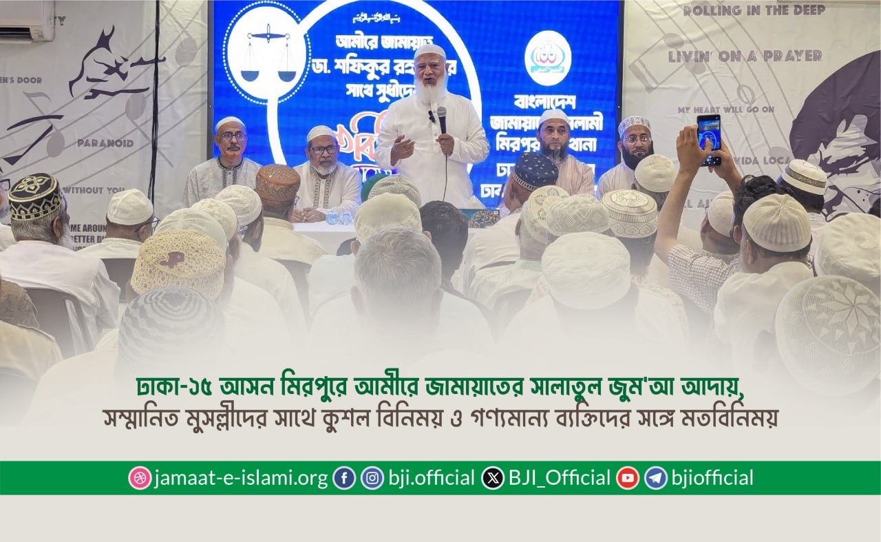ঢাকা-১৫ আসন মিরপুরে আমীরে জামায়াতের সালাতুল জুম'আ আদায়, সম্মানিত মুসল্লীদের সাথে কুশল বিনিময় ও গণ্যমান্য ব্যক্তিদের সঙ্গে মতবিনিময়