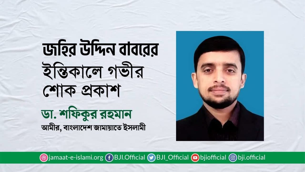 জহির উদ্দিন বাবরের ইন্তিকালে গভীর শোক প্রকাশ