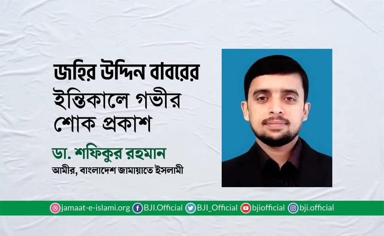 জহির উদ্দিন বাবরের ইন্তিকালে গভীর শোক প্রকাশ