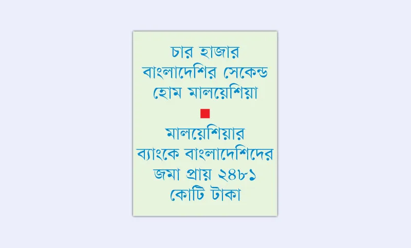 অর্থপাচার থামছেই না মালয়েশিয়ায়