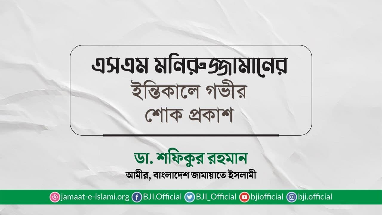 এসএম মনিরুজ্জামানের ইন্তিকালে গভীর শোক প্রকাশ