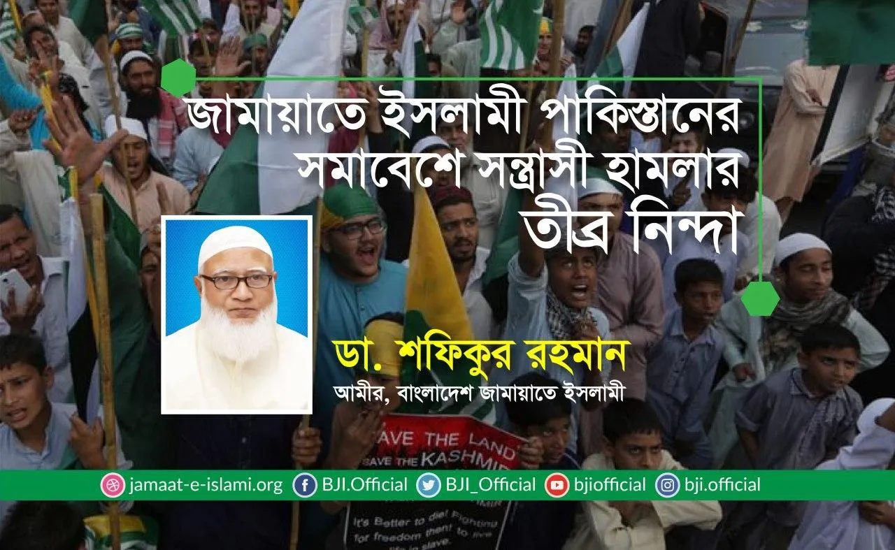 জামায়াতে ইসলামী পাকিস্তানের সমাবেশে সন্ত্রাসী হামলার তীব্র নিন্দা
