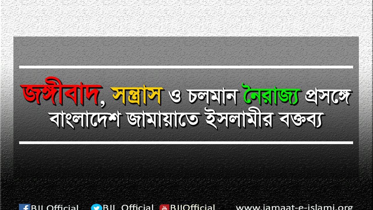 জঙ্গিবাদ, সন্ত্রাস ও চলমান নৈরাজ্য প্রসঙ্গে বাংলাদেশ জামায়াতে ইসলামীর বক্তব্য