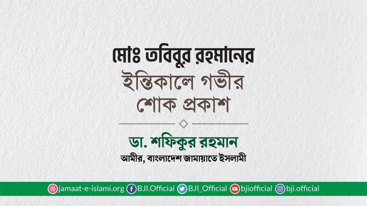 মোঃ তবিবুর রহমানের ইন্তিকালে গভীর শোক প্রকাশ