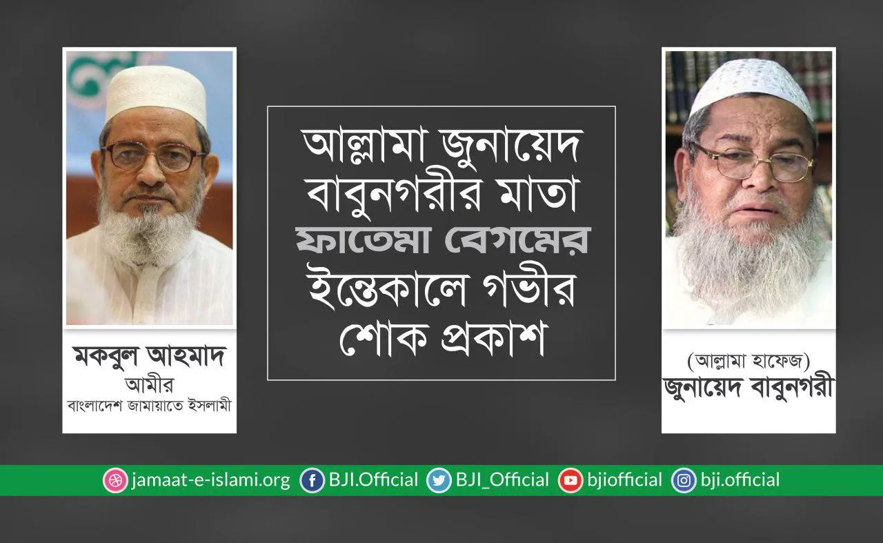আল্লামা জুনায়েদ বাবুনগরীর মাতা ফাতেমা বেগমের ইন্তেকালে গভীর শোক প্রকাশ