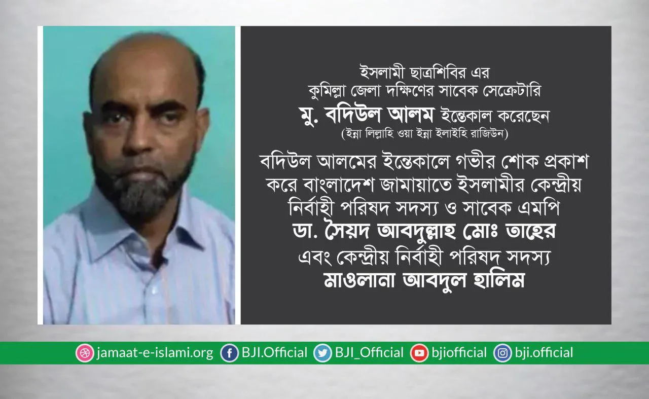 জনাব বদিউল আলমের ইন্তেকালে গভীর শোক প্রকাশ