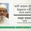 জনাব আলী আহমাদ ভূঁইয়ার ইন্তেকালে গভীর শোক প্রকাশ