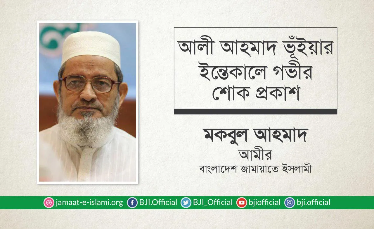জনাব আলী আহমাদ ভূঁইয়ার ইন্তেকালে গভীর শোক প্রকাশ