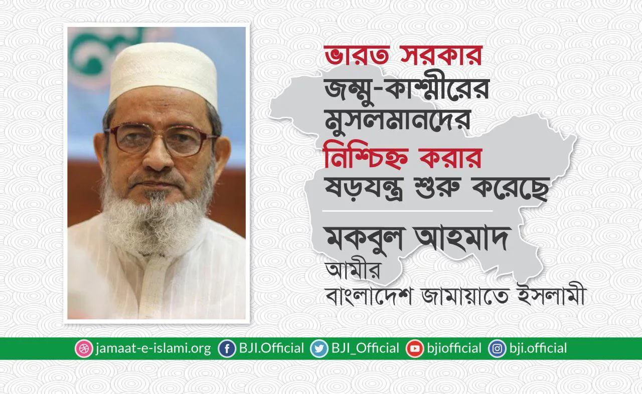ভারত সরকার জম্মু-কাশ্মীরের মুসলমানদের নিশ্চিহ্ন করার ষড়যন্ত্র শুরু করেছে