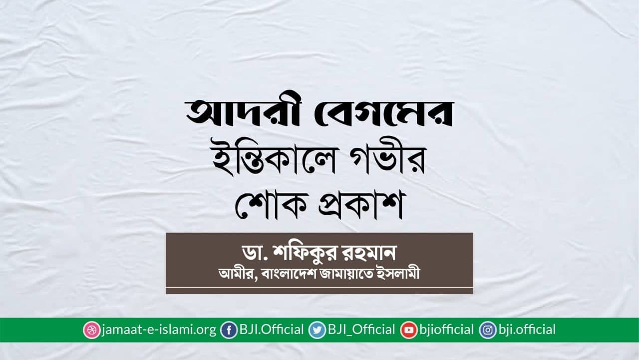 আদরী বেগমের ইন্তিকালে গভীর শোক প্রকাশ