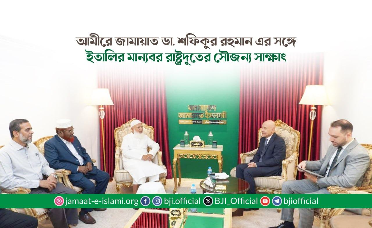 আমীরে জামায়াত ডা. শফিকুর রহমান এর সঙ্গে ইতালির মান্যবর রাষ্ট্রদূতের সৌজন্য সাক্ষাৎ