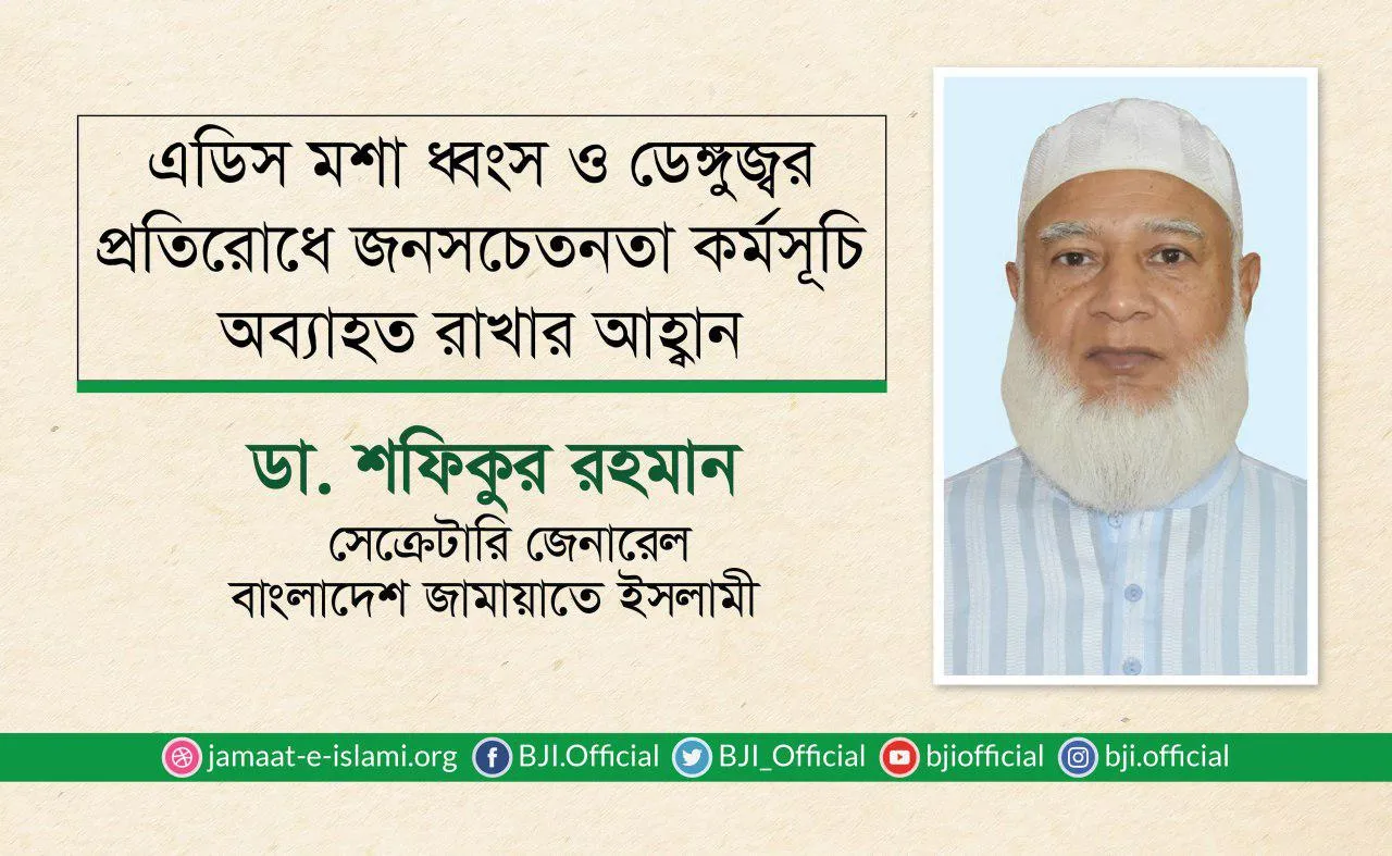এডিস মশা ধ্বংস ও ডেঙ্গুজ্বর প্রতিরোধে জনসচেতনতা কর্মসূচি অব্যাহত রাখার আহ্বান
