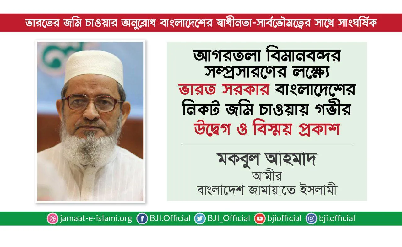 আগরতলা বিমানবন্দর সম্প্রসারণের লক্ষ্যে ভারত সরকার বাংলাদেশের নিকট জমি চাওয়ায় গভীর উদ্বেগ ও বিস্ময় প্রকাশ