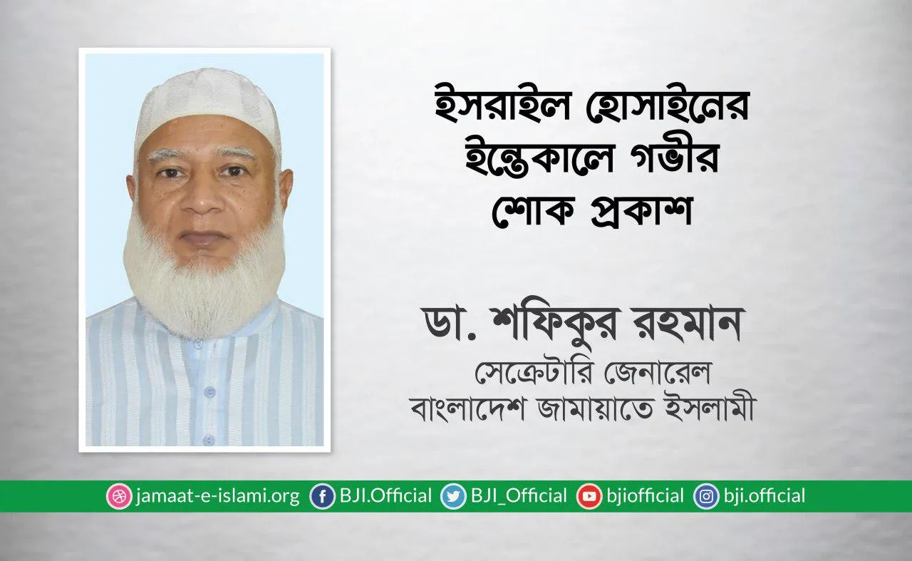 ইসরাইল হোসাইনের ইন্তেকালে গভীর শোক প্রকাশ