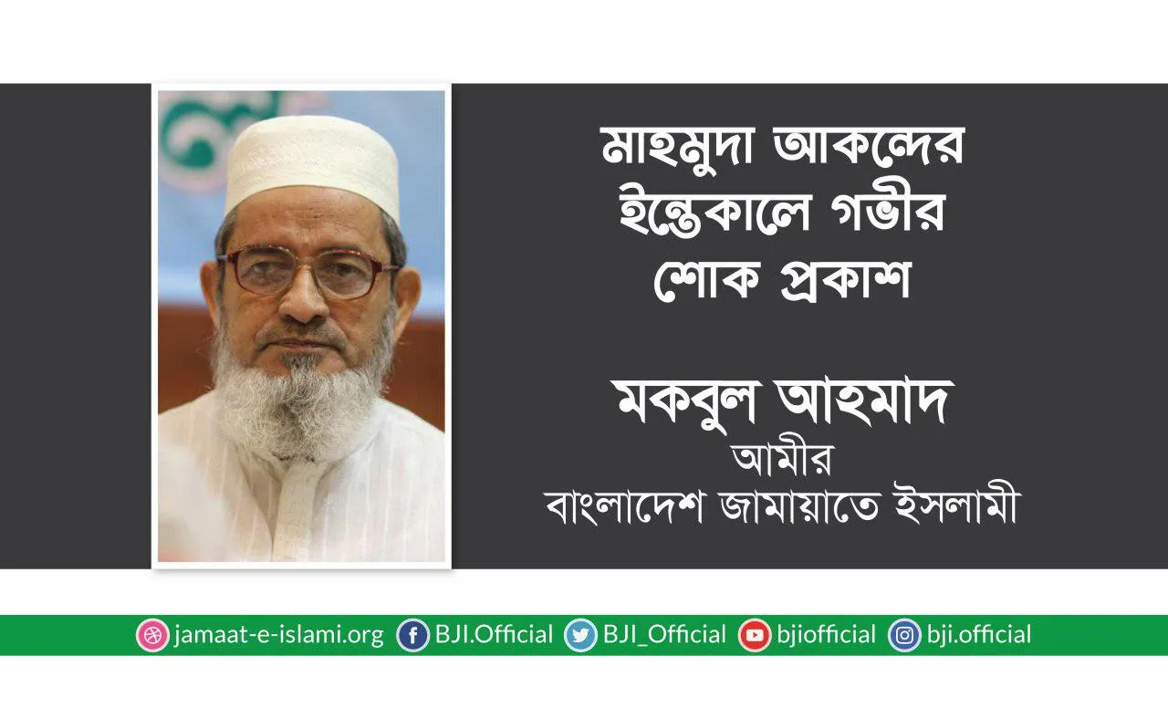 মাহমুদা আকন্দের ইন্তেকালে গভীর শোক প্রকাশ