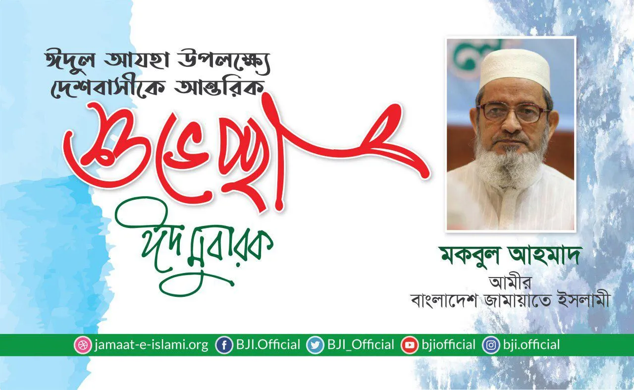 পবিত্র ঈদুল আযহা উপলক্ষ্যে দেশবাসীকে আন্তরিক শুভেচ্ছা