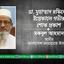 ডা. মুহাম্মাদ রফিকের ইন্তেকালে গভীর শোক প্রকাশ