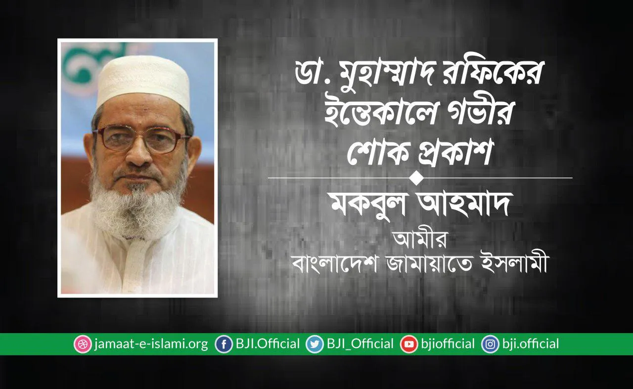 ডা. মুহাম্মাদ রফিকের ইন্তেকালে গভীর শোক প্রকাশ