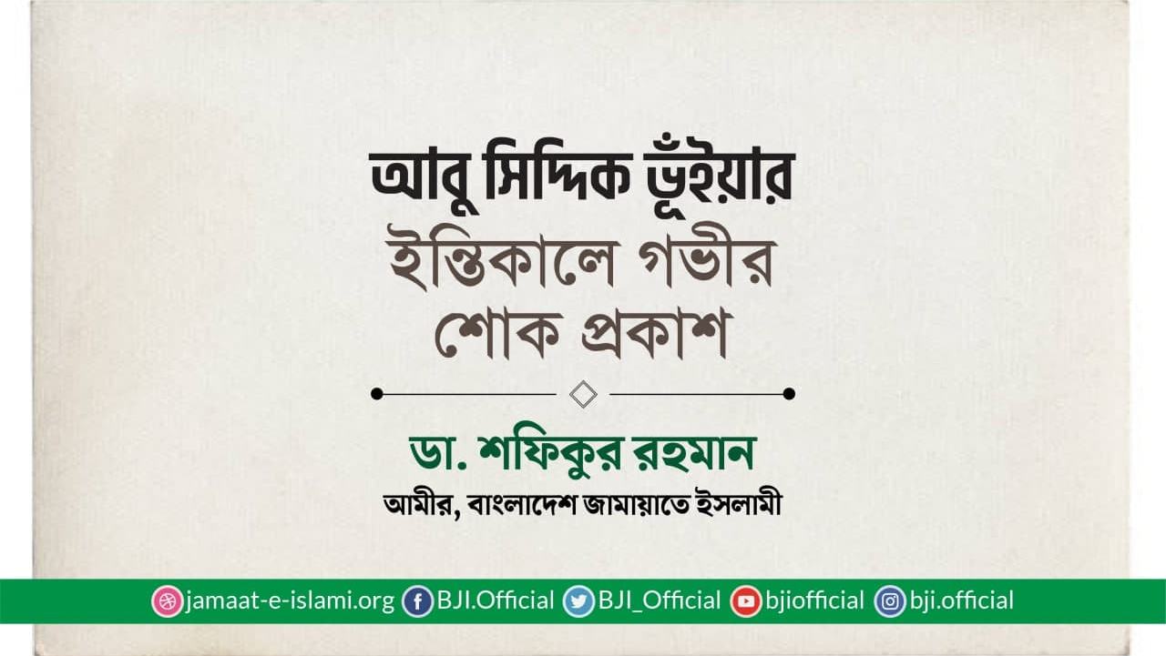 আবু সিদ্দিক ভূঁইয়ার ইন্তিকালে গভীর শোক প্রকাশ