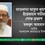 মাওলানা আবুল কাশেমের ইন্তেকালে গভীর শোক প্রকাশ