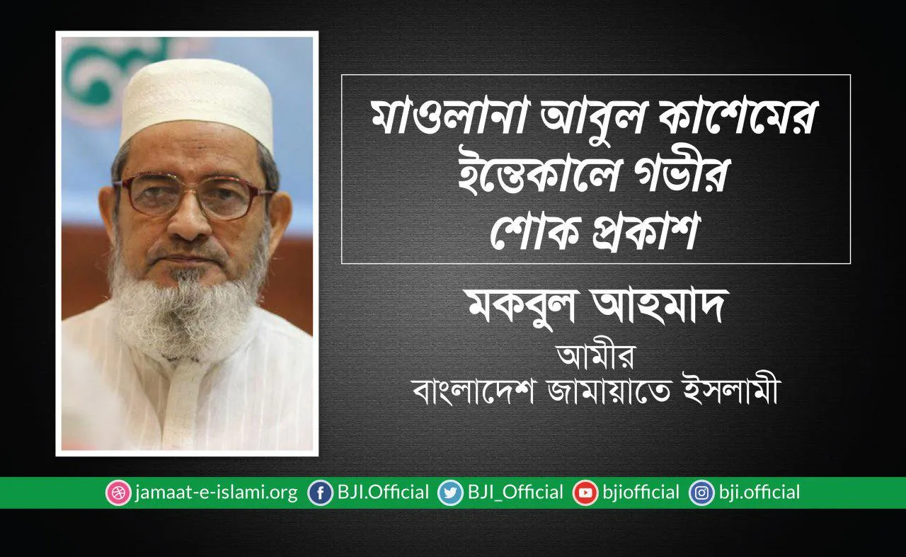 মাওলানা আবুল কাশেমের ইন্তেকালে গভীর শোক প্রকাশ