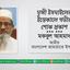 মুন্সী ইসমাইলের ইন্তেকালে গভীর শোক প্রকাশ