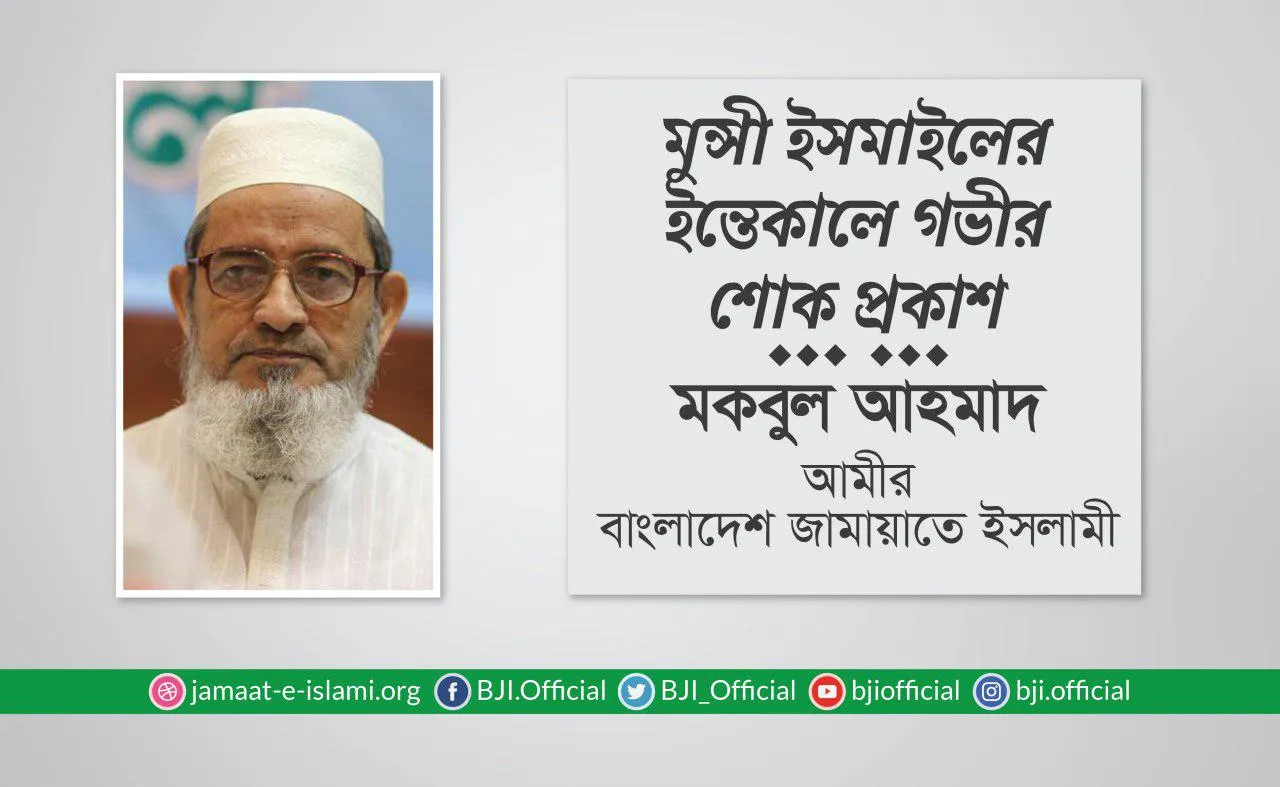 মুন্সী ইসমাইলের ইন্তেকালে গভীর শোক প্রকাশ