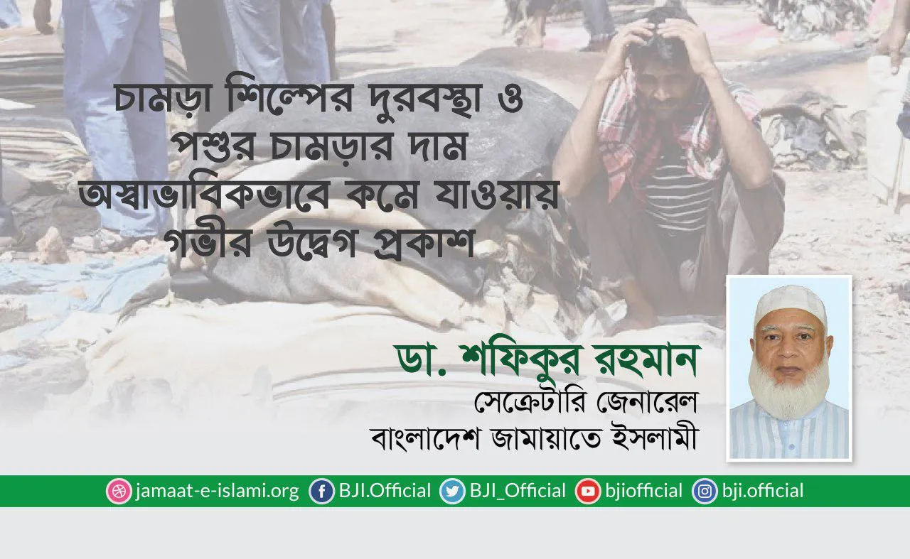 চামড়া শিল্পের দুরবস্থা ও পশুর চামড়ার দাম অস্বাভাবিকভাবে কমে যাওয়ায় গভীর উদ্বেগ প্রকাশ
