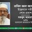 নাবিল আল আযামীর ইন্তেকালে গভীর শোক প্রকাশ