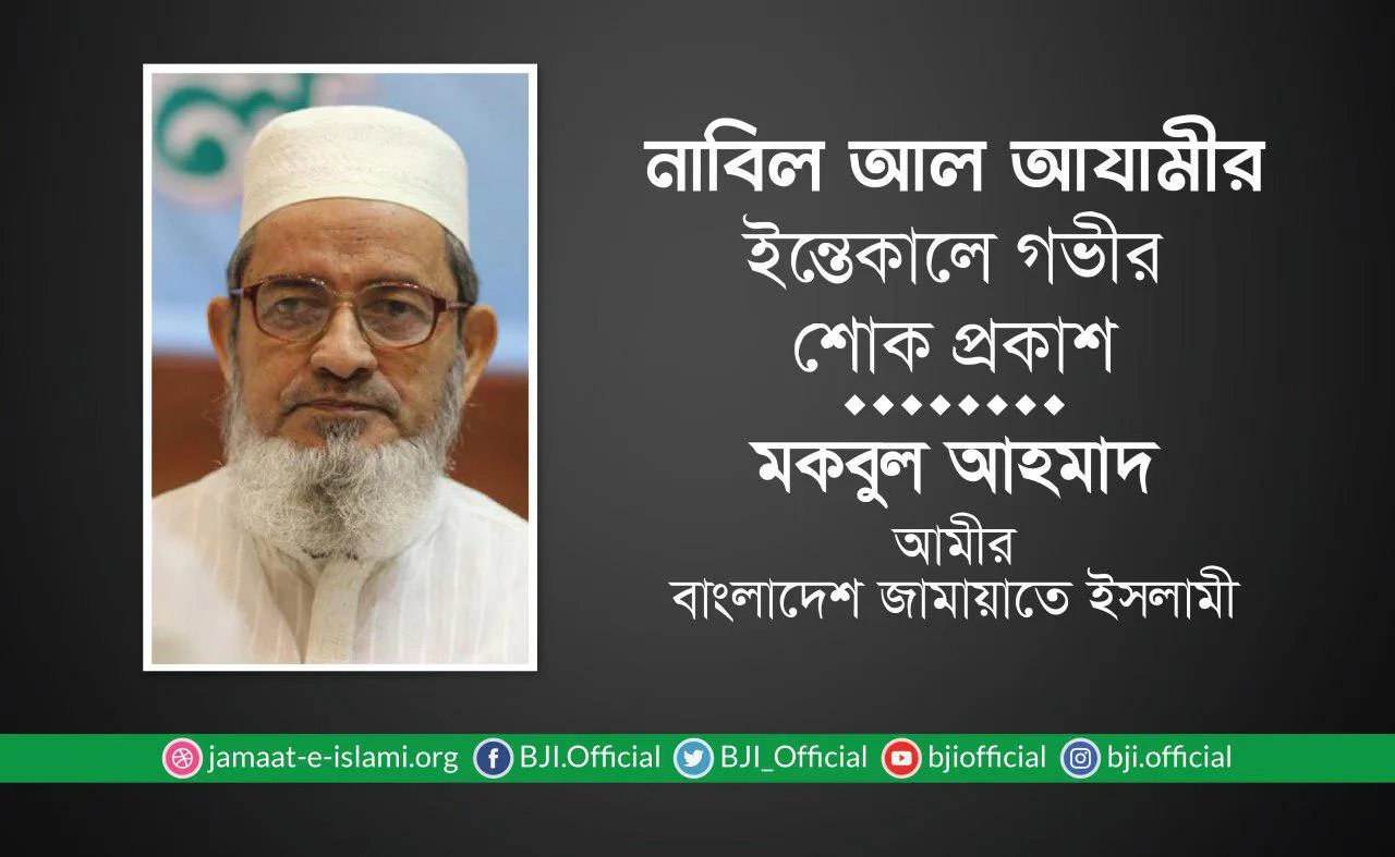 নাবিল আল আযামীর ইন্তেকালে গভীর শোক প্রকাশ