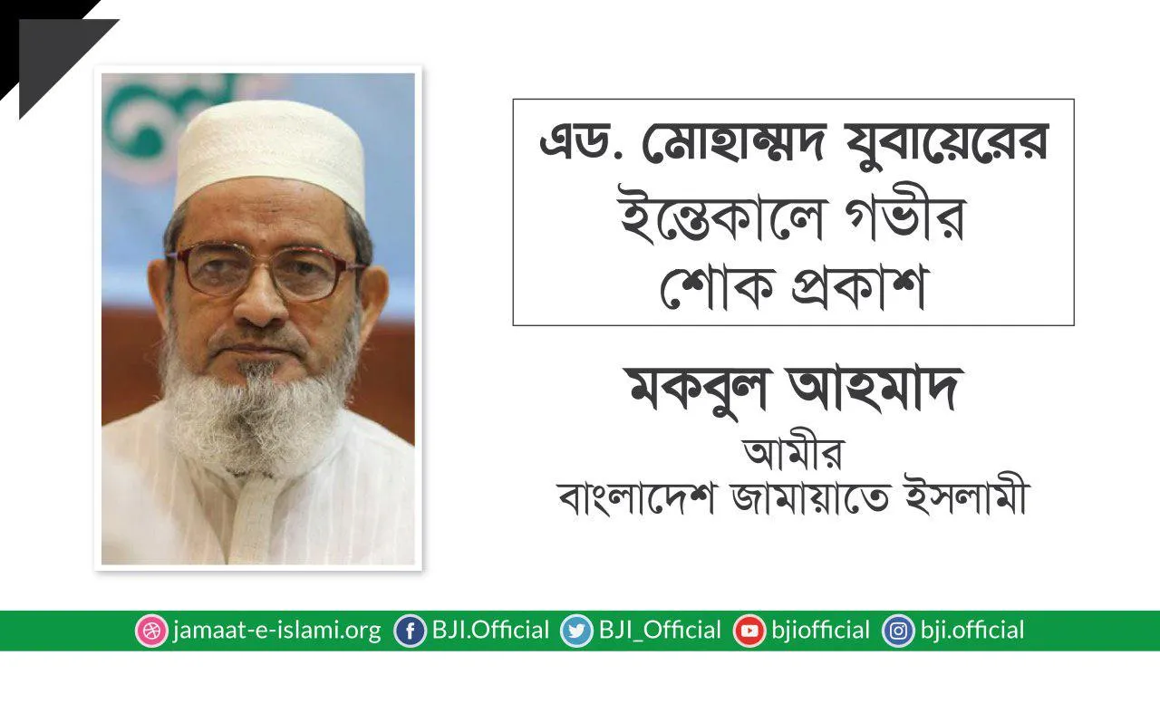 এডভোকেট মোহাম্মদ যুবায়েরের ইন্তেকালে গভীর শোক প্রকাশ