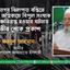 রূপনগর ঝিলপাড় বস্তিতে ভয়াবহ অগ্নিকান্ডে বিপুল সংখ্যক লোক ক্ষতিগ্রস্ত হওয়ার ঘটনায় গভীর শোক প্রকাশ