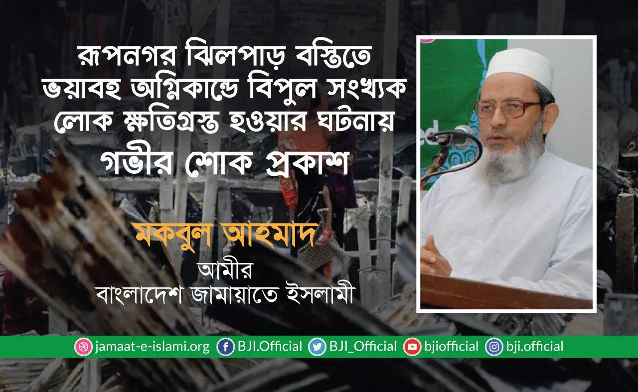 রূপনগর ঝিলপাড় বস্তিতে ভয়াবহ অগ্নিকান্ডে বিপুল সংখ্যক লোক ক্ষতিগ্রস্ত হওয়ার ঘটনায় গভীর শোক প্রকাশ