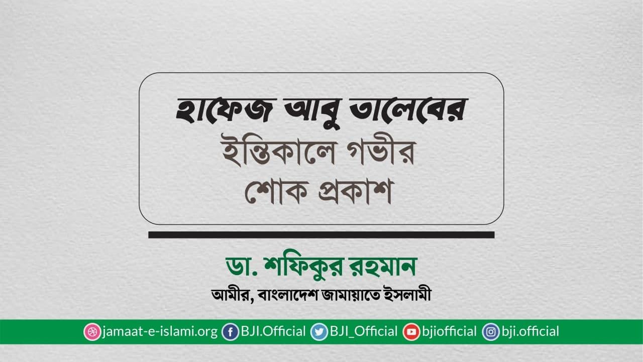 হাফেজ আবু তালেবের ইন্তিকালে গভীর শোক প্রকাশ