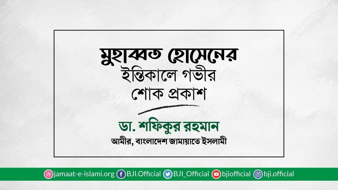 মুহাব্বত হোসেনের ইন্তিকালে গভীর শোক প্রকাশ