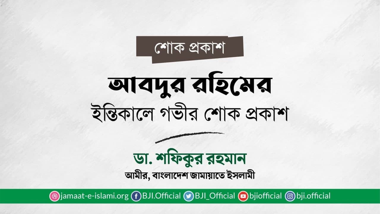 আবদুর রহিমের ইন্তিকালে গভীর শোক প্রকাশ