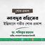 আবদুর রহিমের ইন্তিকালে গভীর শোক প্রকাশ
