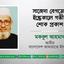 সাজেদা বেগমের ইন্তেকালে গভীর শোক প্রকাশ