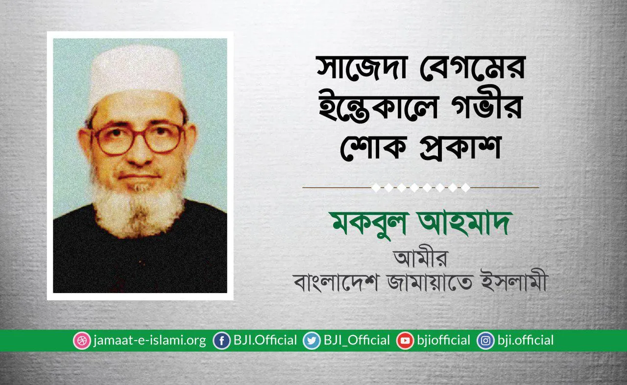 সাজেদা বেগমের ইন্তেকালে গভীর শোক প্রকাশ