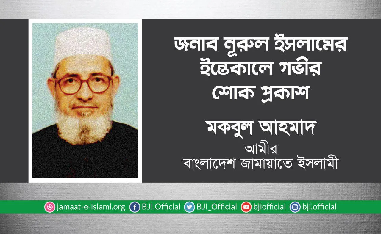 জনাব নূরুল ইসলামের ইন্তেকালে গভীর শোক প্রকাশ