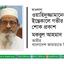 মাওলানা ওয়াহিদুজ্জামানের ইন্তেকালে গভীর শোক প্রকাশ