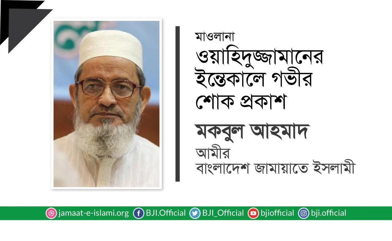মাওলানা ওয়াহিদুজ্জামানের ইন্তেকালে গভীর শোক প্রকাশ