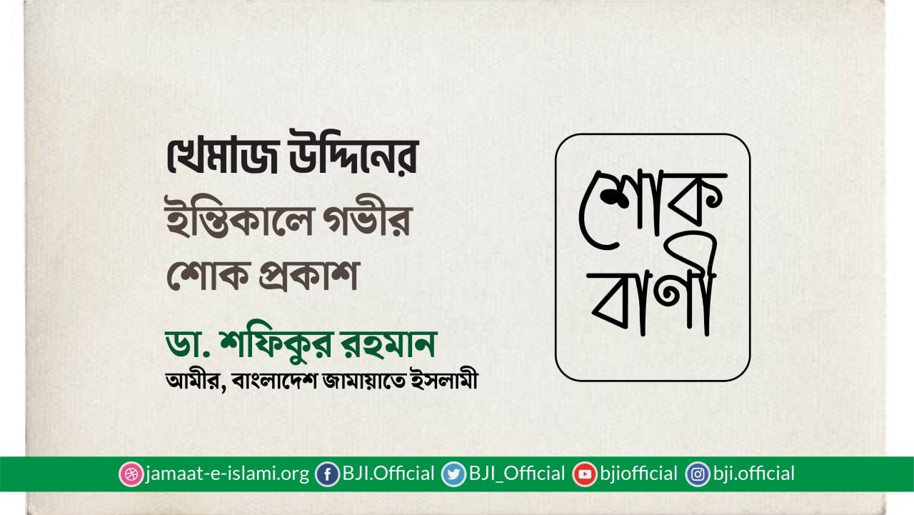 খেমাজ উদ্দিনের ইন্তিকালে গভীর শোক প্রকাশ