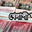 বেড়েই চলেছে খেলাপি ঋণ