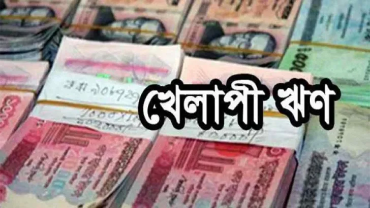 বেড়েই চলেছে খেলাপি ঋণ