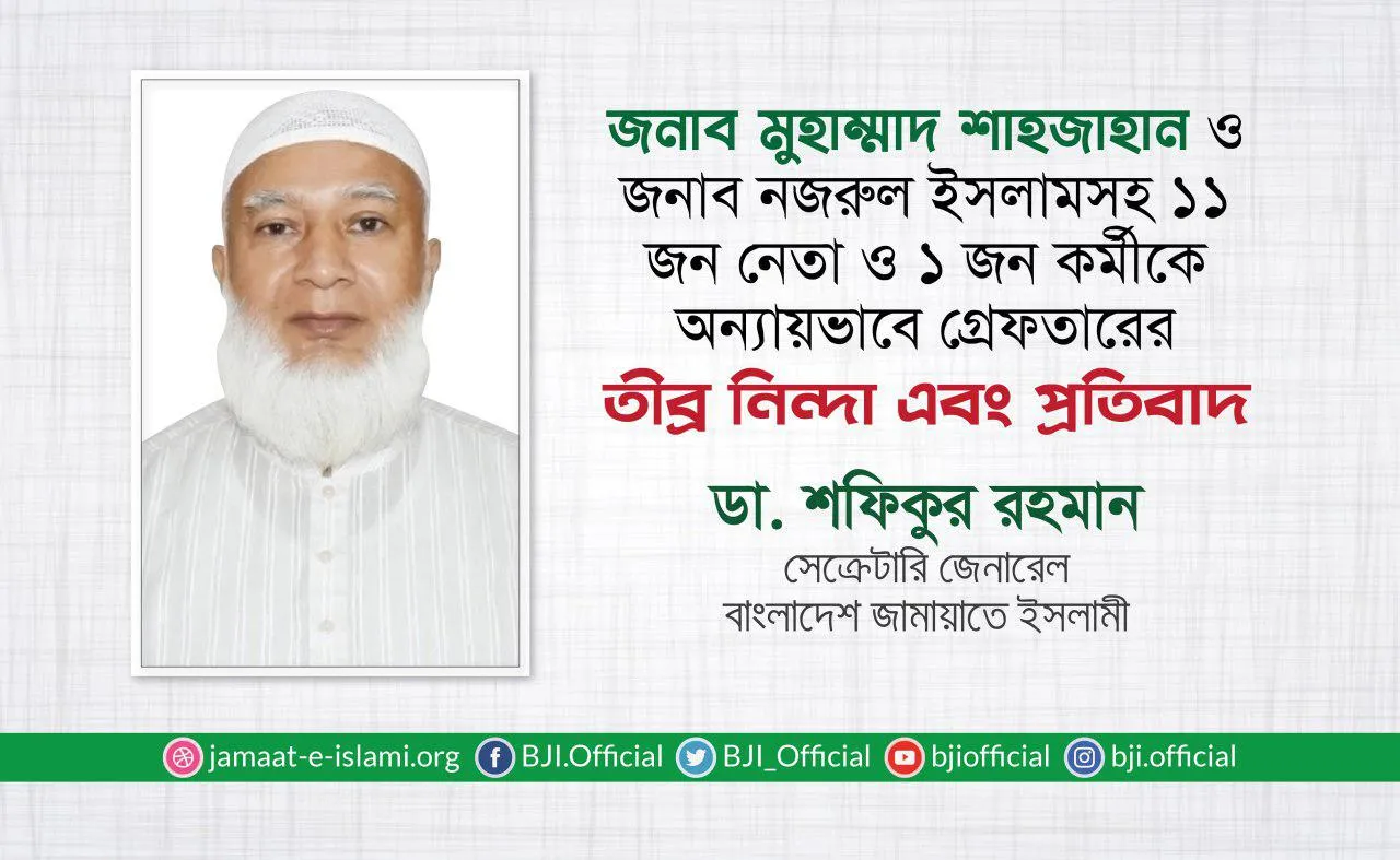 জনাব মুহাম্মাদ শাহজাহান ও জনাব নজরুল ইসলামসহ ১১ জন নেতা ও ১ জন কর্মীকে অন্যায়ভাবে গ্রেফতারের তীব্র নিন্দা এবং প্রতিবাদ