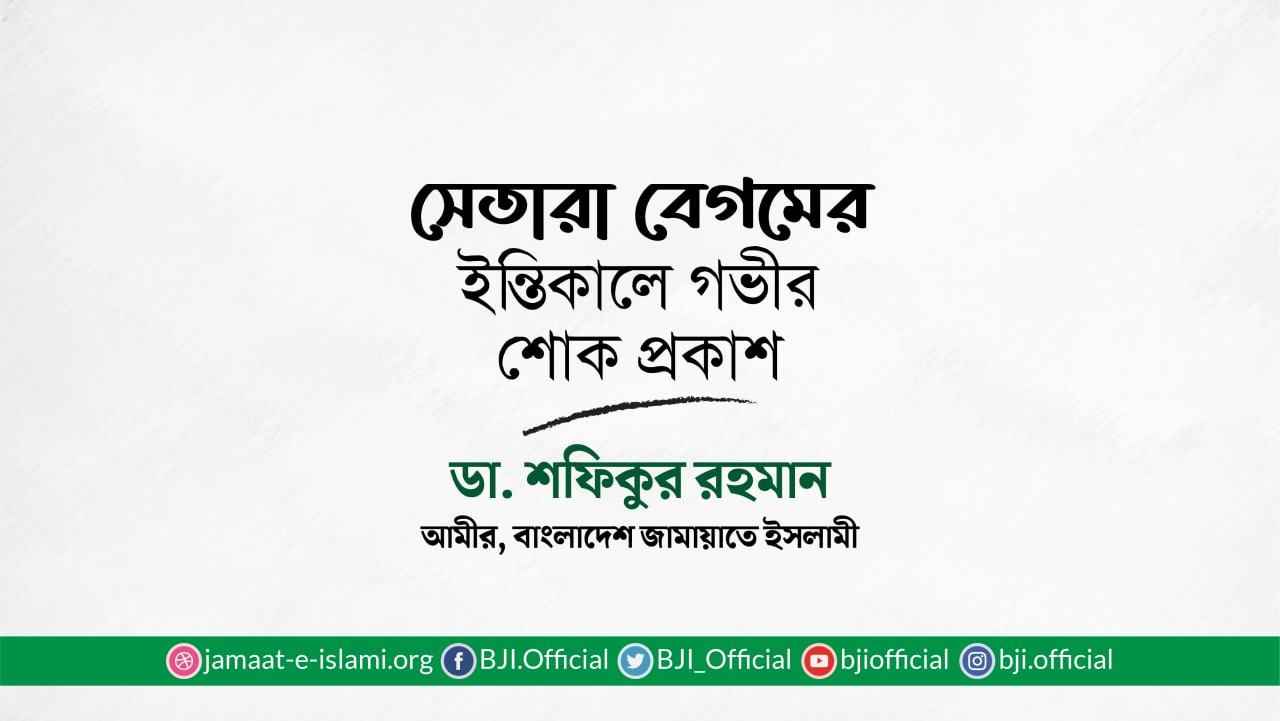 সেতারা বেগমের ইন্তিকালে গভীর শোক প্রকাশ