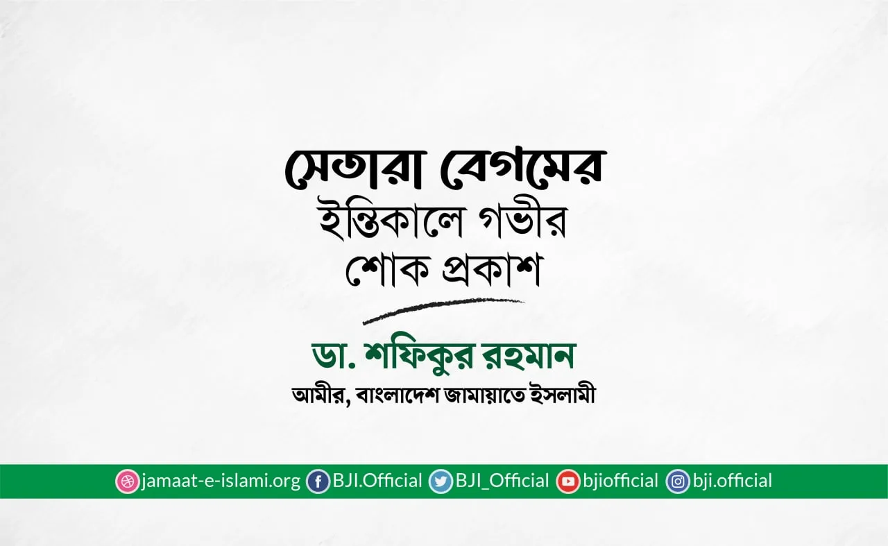 সেতারা বেগমের ইন্তিকালে গভীর শোক প্রকাশ